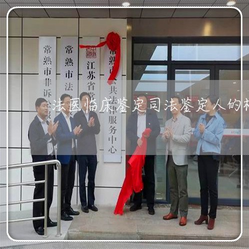 法医临床鉴定司法鉴定人的标准 法医临床鉴定司法鉴定人的标准