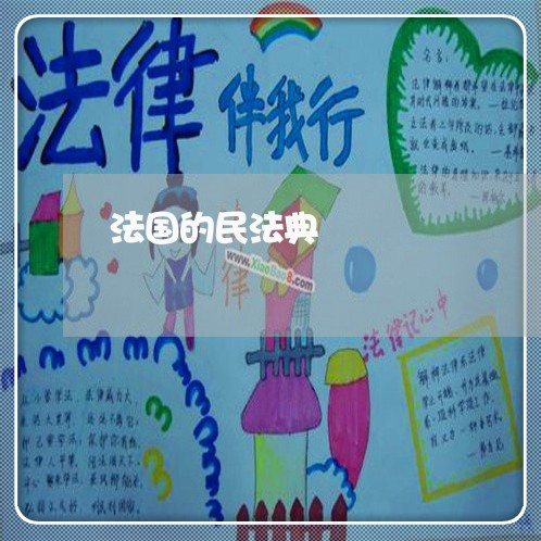 法国的民法典