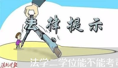法学二学位能不能考司法