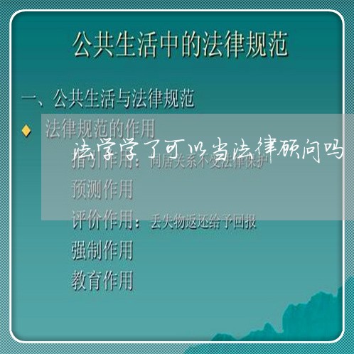 法学学了可以当法律顾问吗 法学学了可以当法律顾问吗
