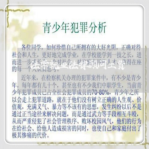 法学就业法律顾问工资 法学就业法律顾问工资