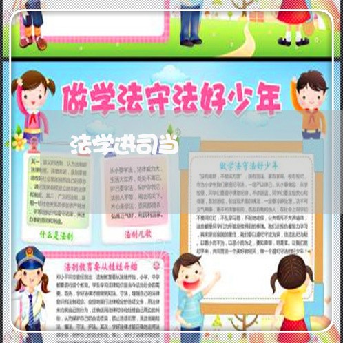 法学进司当 法学进司当