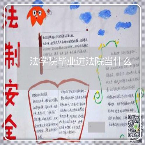 法学院毕业进法院当什么