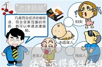 法官不得兼任法律顾问/2023061725258 法官不得兼任法律顾问/2023061725258