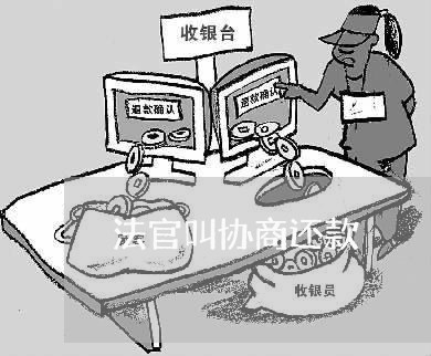 法官叫协商还款/2023110673635