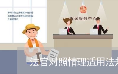 法官对照情理适用法规的案件
