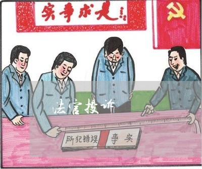 法官投诉 法官投诉