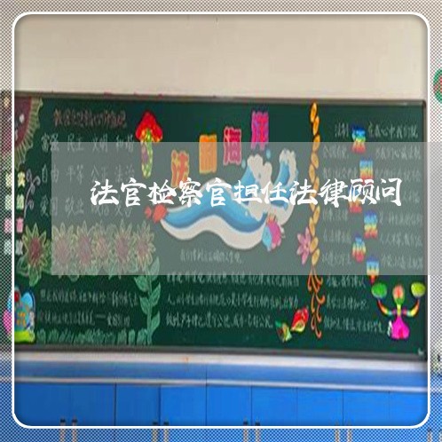 法官检察官担任法律顾问/2023031440592