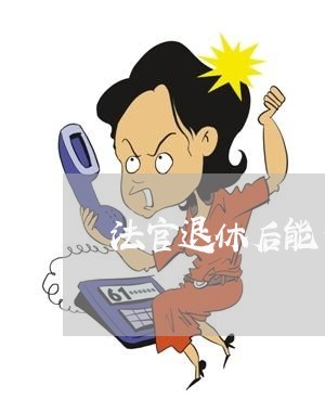 法官退休后能否做法律顾问