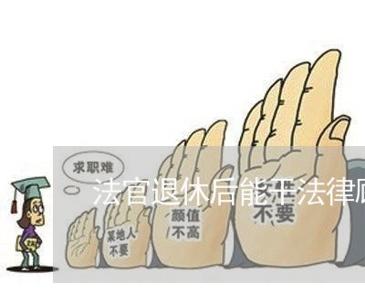 法官退休后能干法律顾问/2023061962512