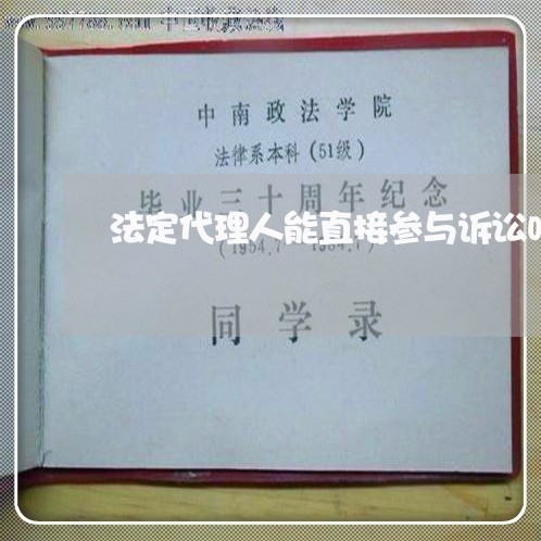 法定代理人能直接参与诉讼吗