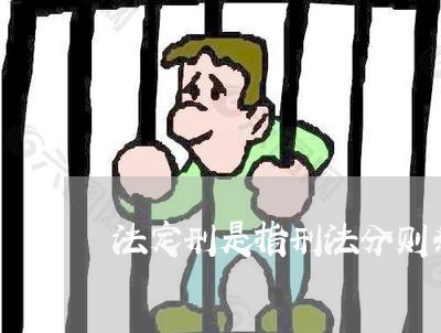 法定刑是指刑法分则条文对