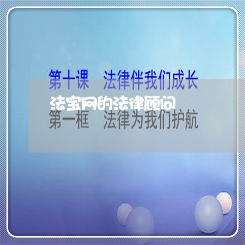 法宝网的法律顾问/2023061795037 法宝网的法律顾问/2023061795037