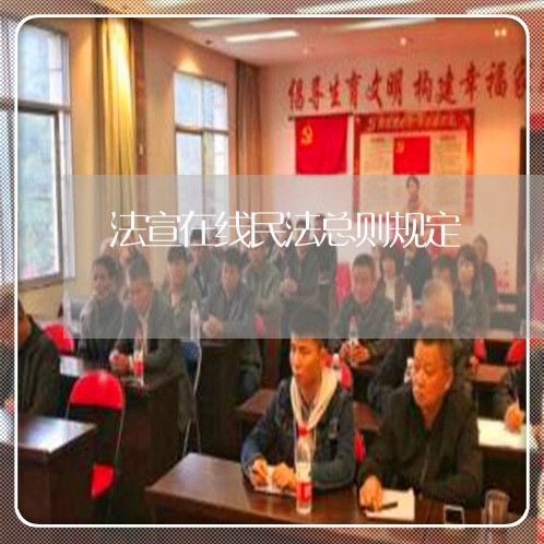 法宣在线民法总则规定 法宣在线民法总则规定