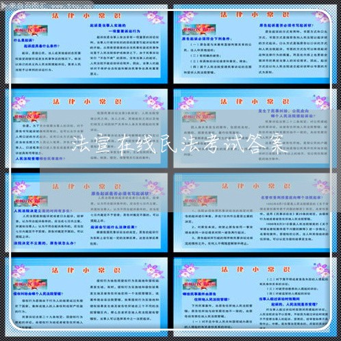 法宣在线民法考试答案