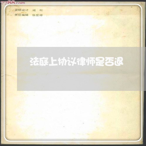 法庭上协议律师是否退