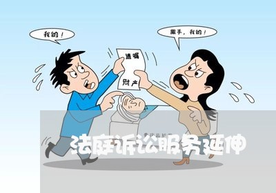 法庭诉讼服务延伸 法庭诉讼服务延伸
