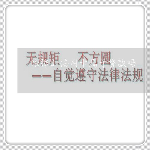 法律上信用卡属于贷款吗