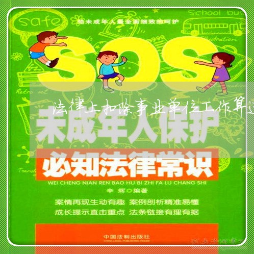 法律上扣除事业单位工作算违法吗 法律上扣除事业单位工作算违法吗