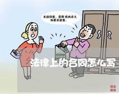 法律上的合同怎么写/2023041295048 法律上的合同怎么写/2023041295048