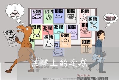 法律上的逾期 法律上的逾期