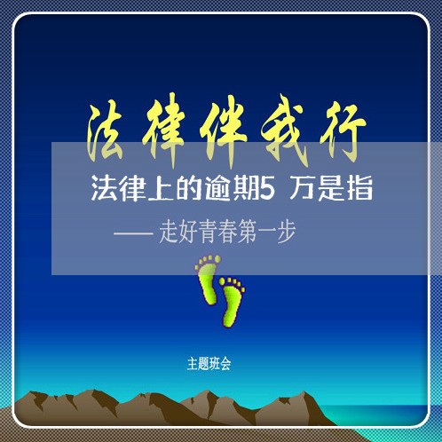法律上的逾期5万是指 法律上的逾期5万是指