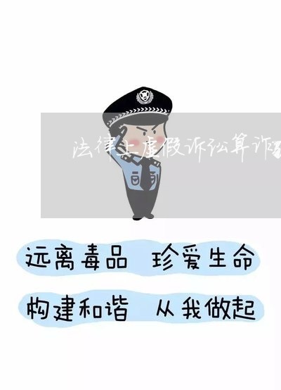 法律上虚假诉讼算诈骗吗 法律上虚假诉讼算诈骗吗
