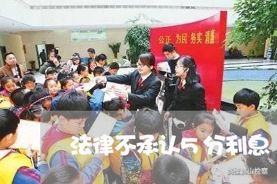法律不承认5分利息 法律不承认5分利息