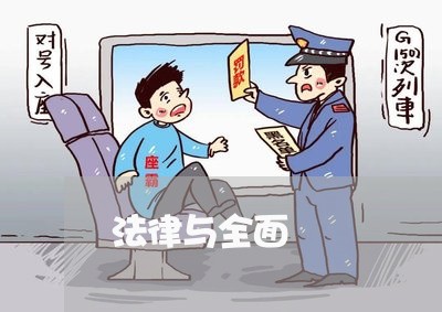 法律与全面