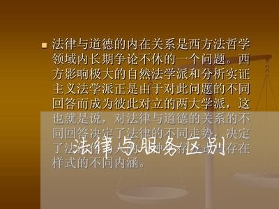 法律与服务区别