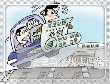 法律与法规志愿者活动