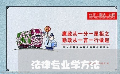 法律专业学方法 法律专业学方法