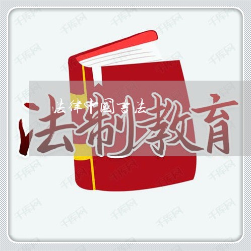法律中国书法