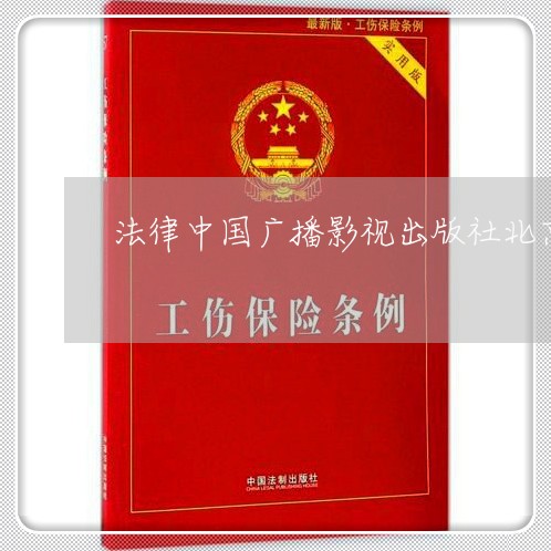 法律中国广播影视出版社北京出版社/2023031751473