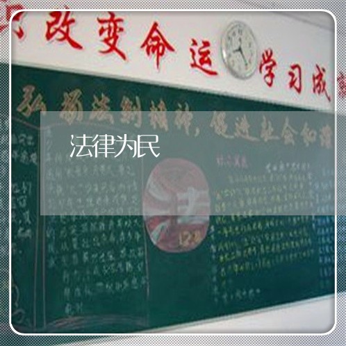 法律为民 法律为民