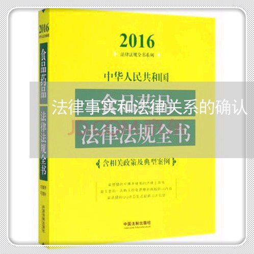 法律事实和法律关系的确认 法律事实和法律关系的确认