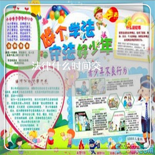 法律什么时间交
