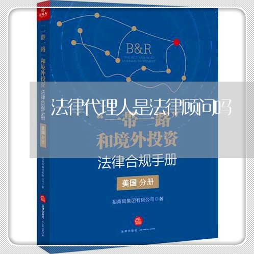法律代理人是法律顾问吗/2023061845920 法律代理人是法律顾问吗/2023061845920