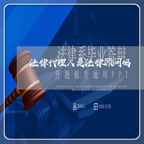 法律代理人是法律顾问吗/2023061870571 法律代理人是法律顾问吗/2023061870571