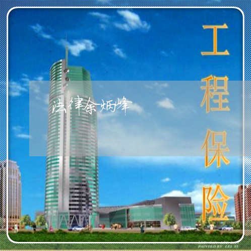 法律余炳峰 法律余炳峰