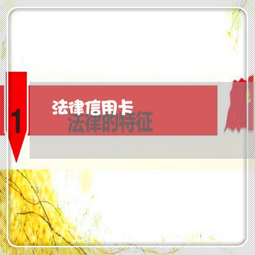 法律信用卡