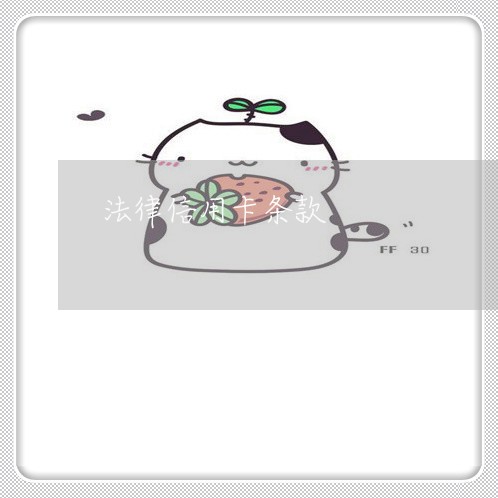 法律信用卡条款
