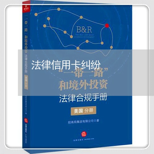 法律信用卡纠纷
