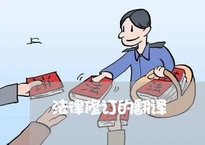 法律修订的翻译 法律修订的翻译
