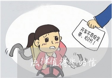 法律值得您的信 法律值得您的信