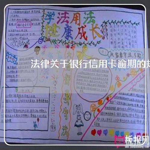 法律关于银行信用卡逾期的规定