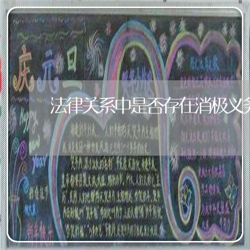 法律关系中是否存在消极义务