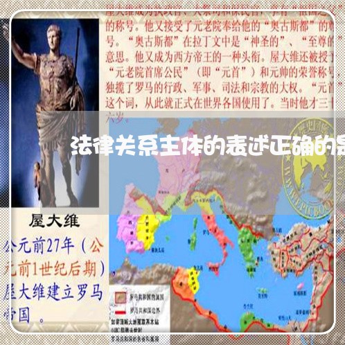 法律关系主体的表述正确的是