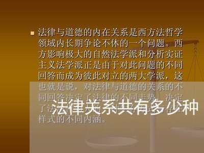 法律关系共有多少种