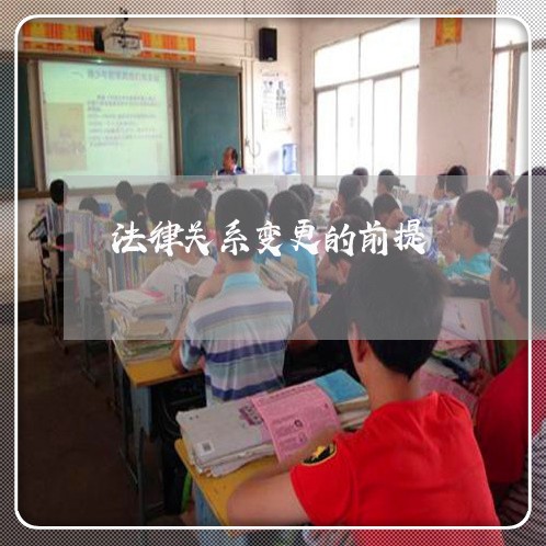 法律关系变更的前提